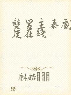 双男主泰剧大尺度在线