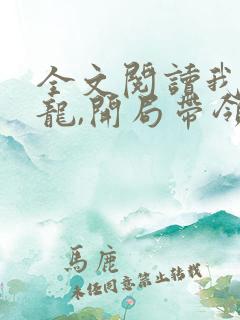 全文阅读我,祖龙,开局带领龙族退隐