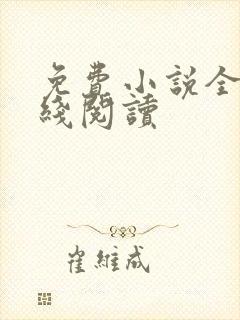 免费小说全本在线阅读