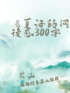 《夏洛的网》读后感300字