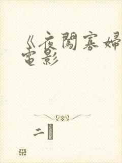 《夜闯寡妇村》电影