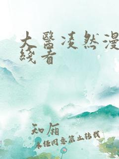 大医凌然漫画在线看 大医凌然漫画在线看