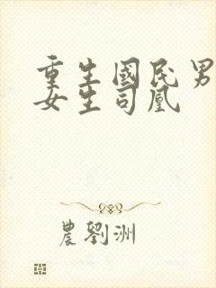 重生国民男神是女生司凰