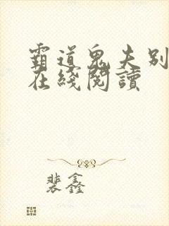 霸道鬼夫别缠我在线阅读