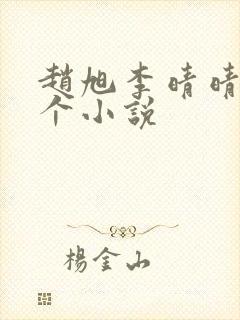 赵旭李晴晴是哪个小说