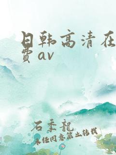 日韩高清在线免费av