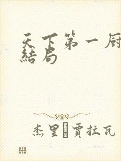 天下第一厨神大结局