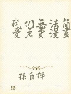 我们无法简单恋爱免费漫画