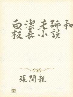 白洁老师和高义校长小说