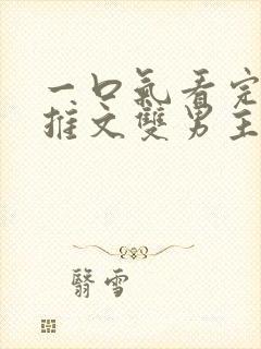 一口气看完小说推文双男主