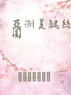亚洲美腿丝袜色图
