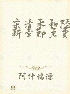 宋清禾和陆尧最新章节免费阅读