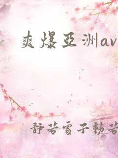 爽爆亚洲av