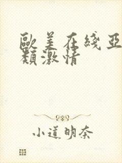 欧美在线亚洲另类激情