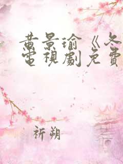 黄景瑜《冬至》电视剧免费