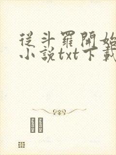 从斗罗开始打卡小说txt下载 从斗罗开始打卡小说txt下载