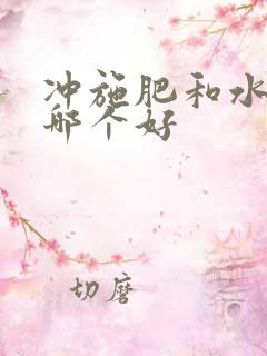 冲施肥和水溶肥哪个好