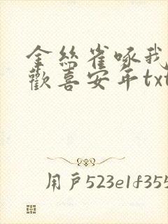 金丝雀啄我by欢喜安年txt笔趣阁
