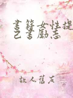 书籍女性提升自己书励志