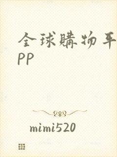 全球购物平台app