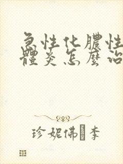急性化脓性扁桃体炎怎么治
