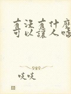 有没有什么方式可以让人嗜酒怎么戒酒