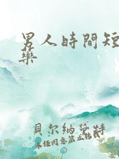 男人时间短吃什药
