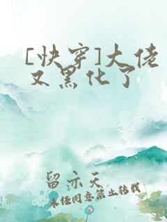 [快穿]大佬又又黑化了