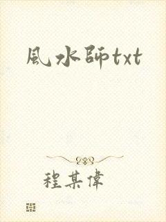风水师txt