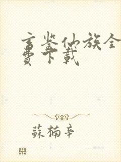 玄鉴仙族全文免费下载