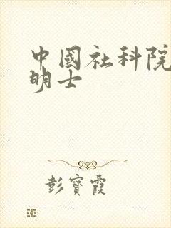 中国社科院 吴明士