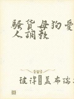 骚货母狗爱被主人调教