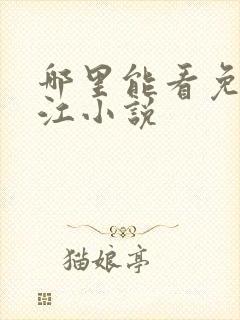 哪里能看免费晋江小说