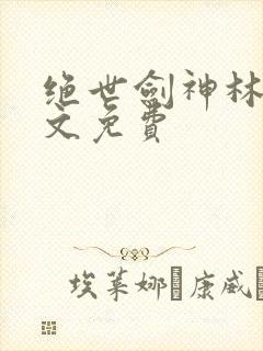 绝世剑神林辰全文免费