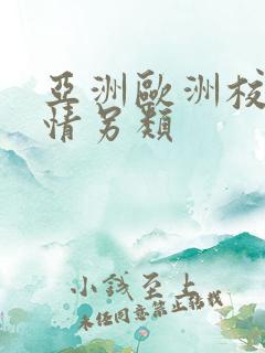 亚洲欧洲校园激情另类
