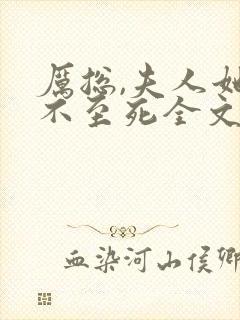 厉总,夫人她罪不至死全文免费
