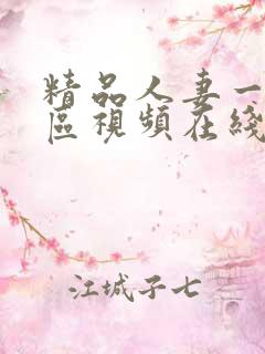 精品人妻一区二区视频在线