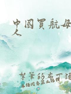 中国买航母第一人