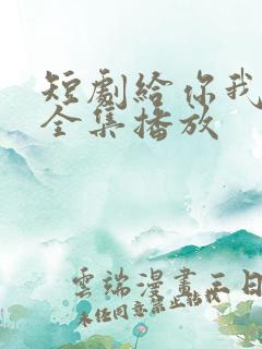 短剧给你我的心全集播放