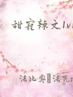 甜宠辣文1v1