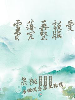 雪落再说爱你免费完整版