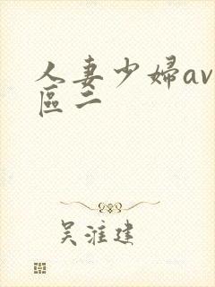 人妻少妇av一区二