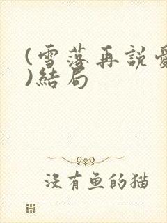 (雪落再说爱你)结局