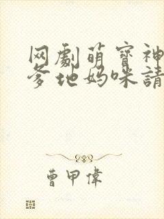 网剧萌宝神助攻爹地妈咪请结婚全集免费观看