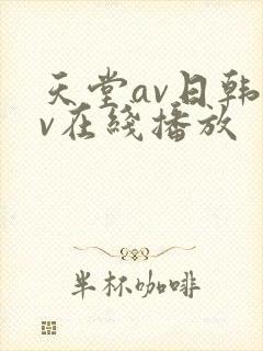 天堂av日韩av在线播放