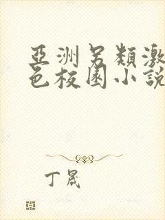 亚洲另类激情春色校园小说