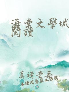 海棠文学城在线阅读