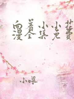 向着小小花蕾动漫全集免费观看第一季