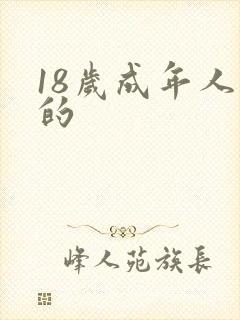 18岁成年人看的