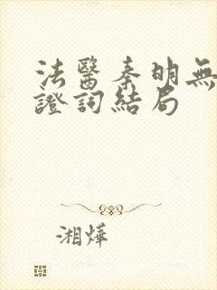法医秦明无声的证词结局